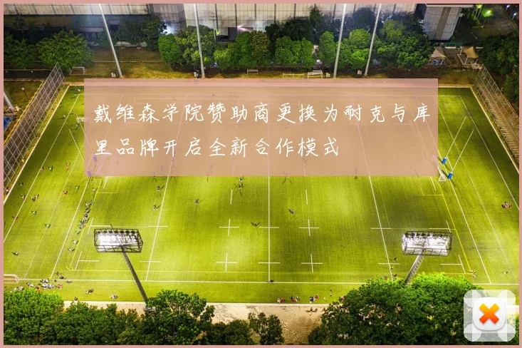 戴维森学院赞助商更换为耐克与库里品牌开启全新合作模式