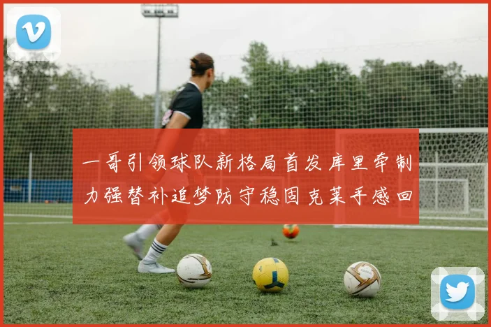 一哥引领球队新格局首发库里牵制力强替补追梦防守稳固克莱手感回暖助力胜利
