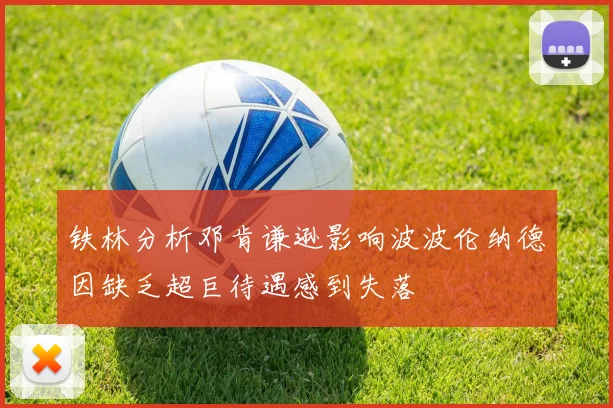 铁林分析邓肯谦逊影响波波伦纳德因缺乏超巨待遇感到失落