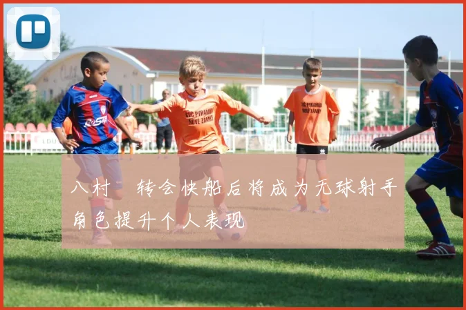 八村塁转会快船后将成为无球射手角色提升个人表现